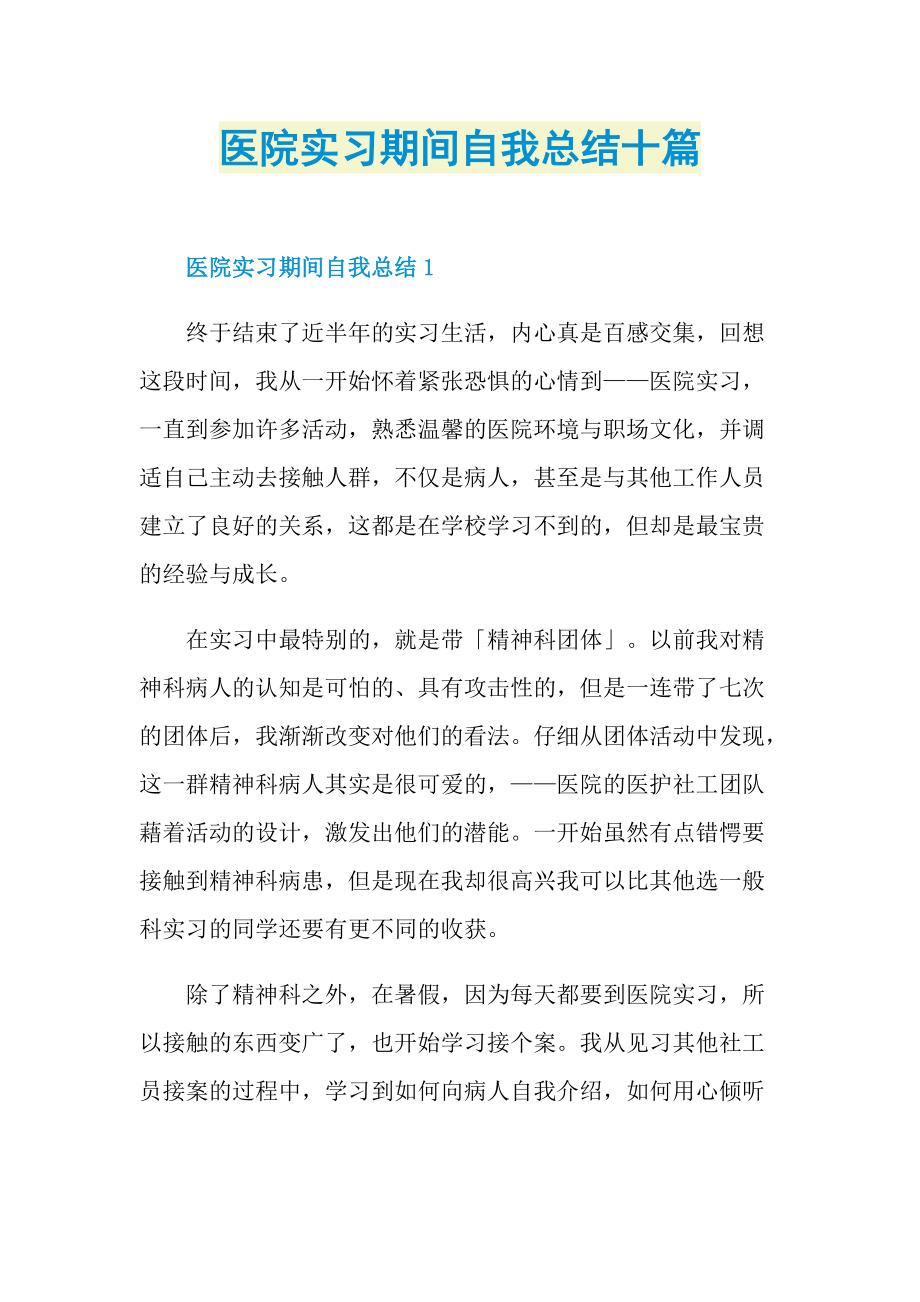 医院实习期间自我总结十篇.doc_第1页