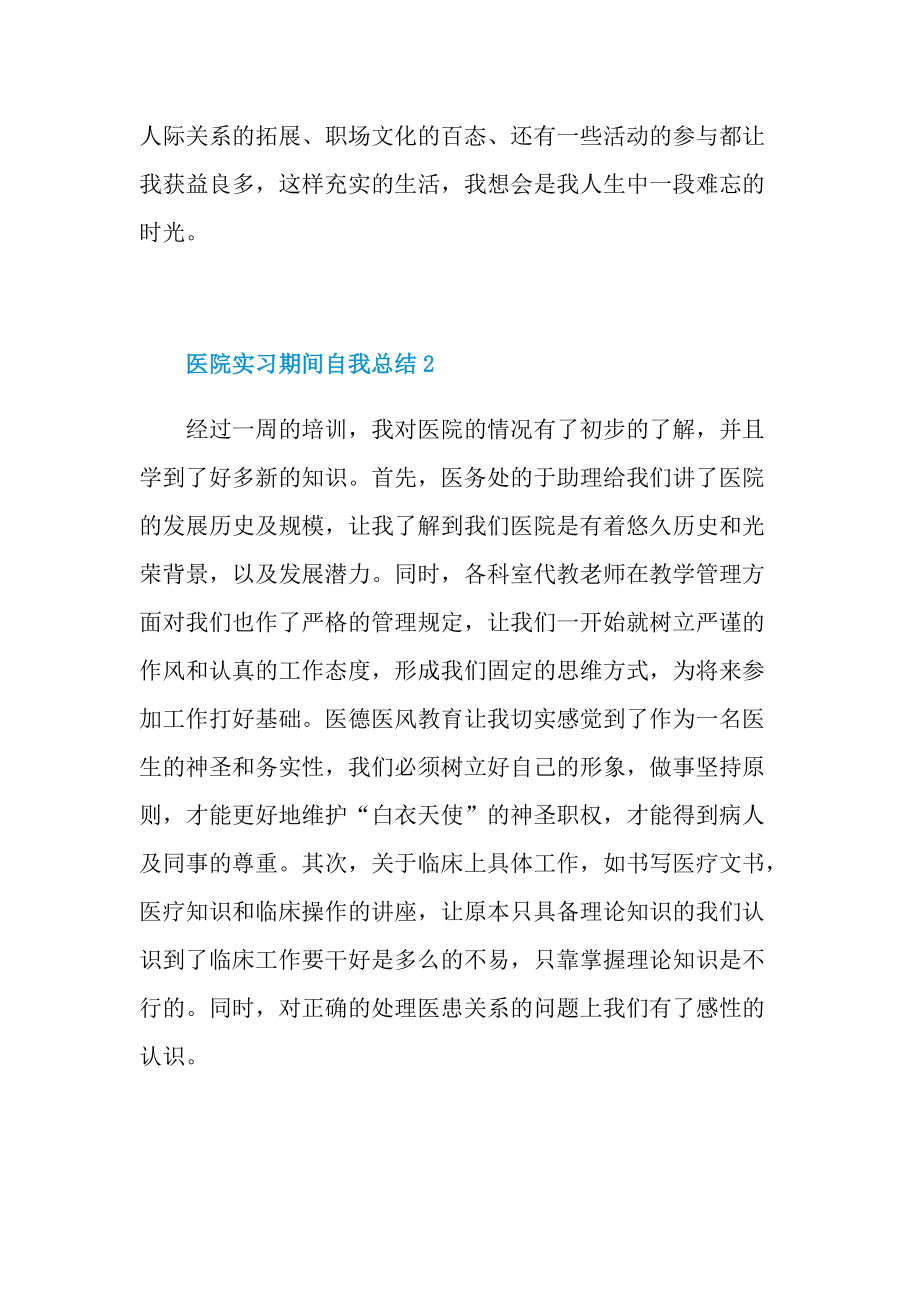 医院实习期间自我总结十篇.doc_第3页