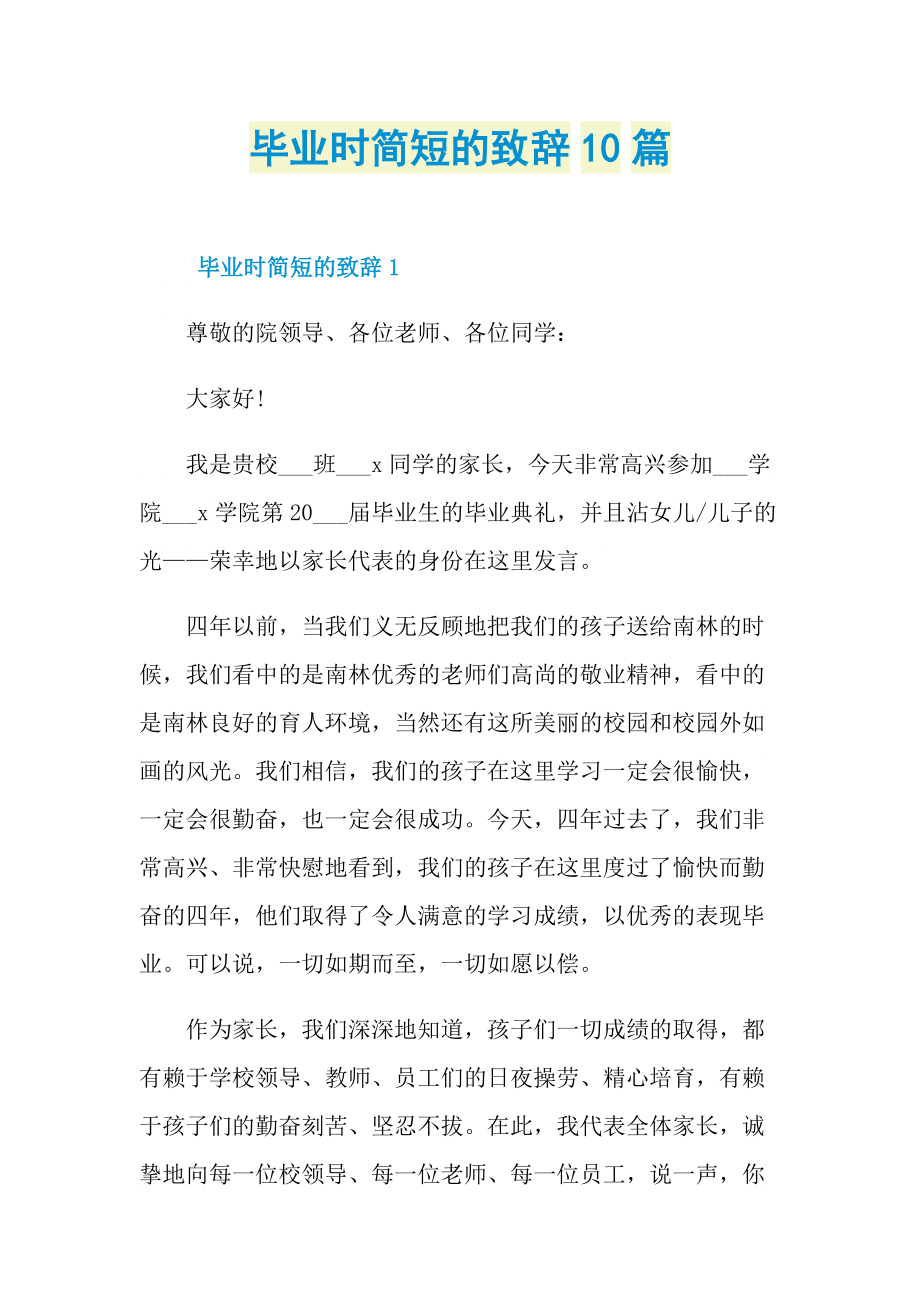 毕业时简短的致辞10篇.doc_第1页