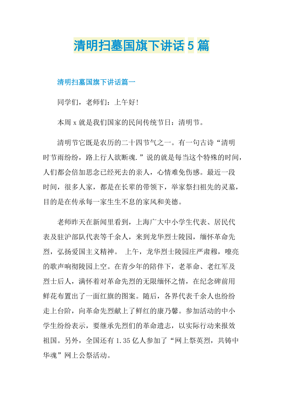 清明扫墓国旗下讲话5篇.doc_第1页