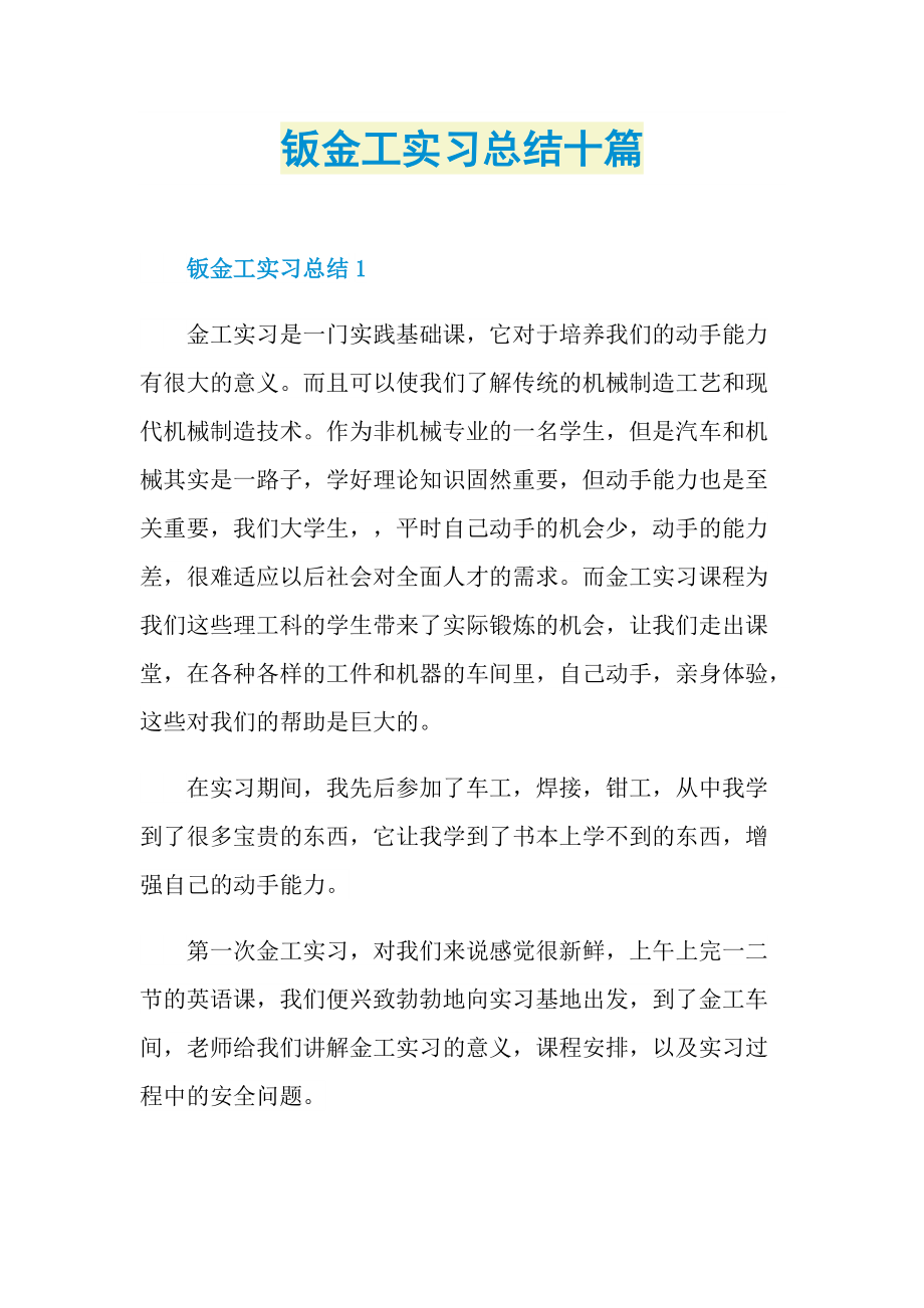 钣金工实习总结十篇.doc_第1页