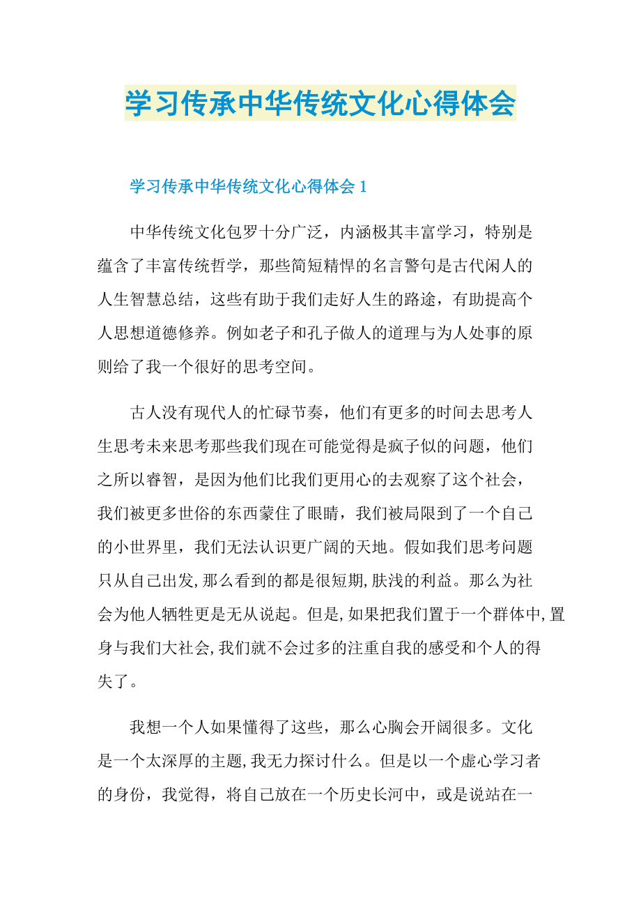 学习传承中华传统文化心得体会.doc_第1页