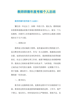 教师师德年度考核个人总结.doc