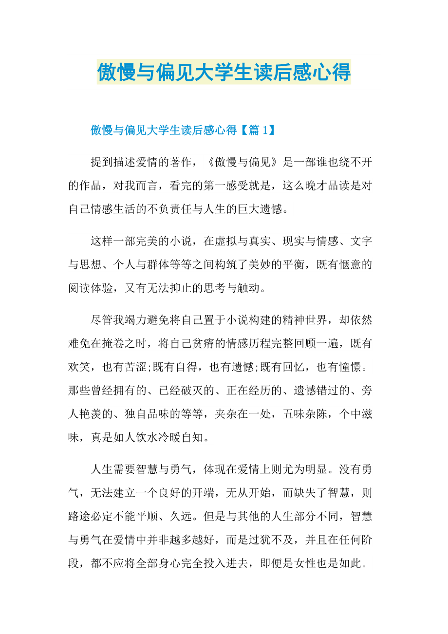 傲慢与偏见大学生读后感心得_1.doc_第1页