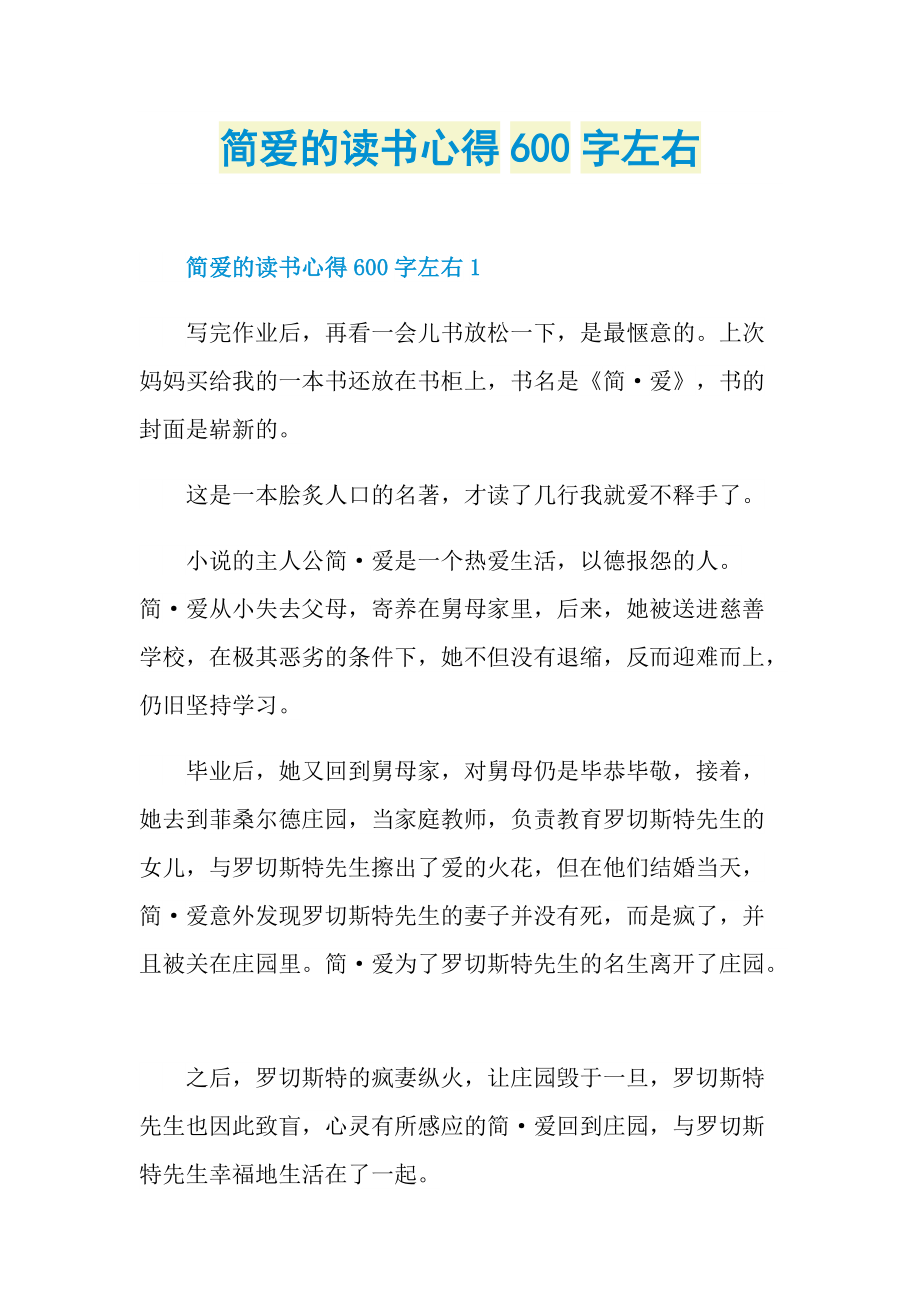 简爱的读书心得600字左右.doc_第1页