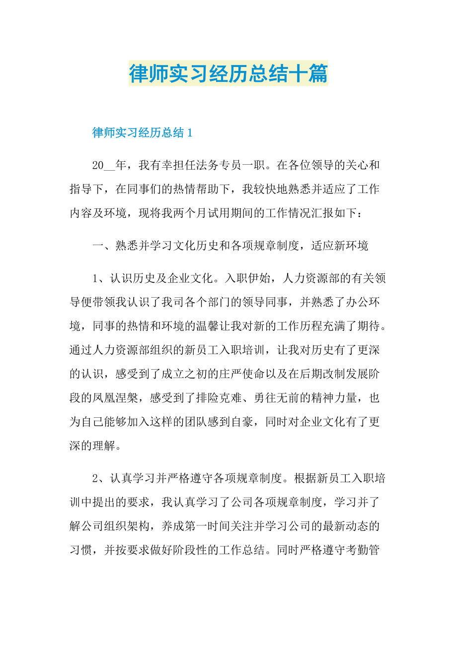 律师实习经历总结十篇.doc_第1页