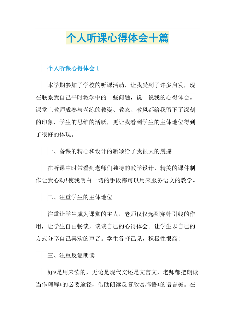 个人听课心得体会十篇.doc_第1页