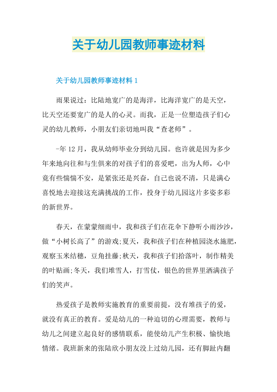 关于幼儿园教师事迹材料.doc_第1页