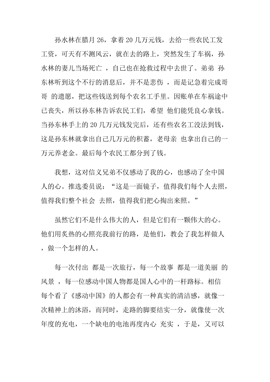 感动中国人物事迹观后感大全.doc_第3页