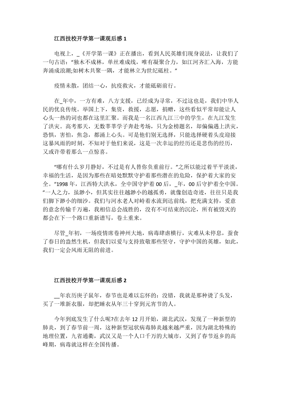 江西技校开学第一课观后感.doc_第1页