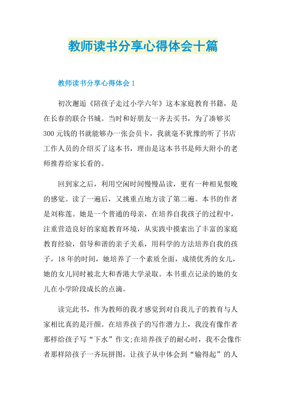 教师读书分享心得体会十篇.doc_第1页