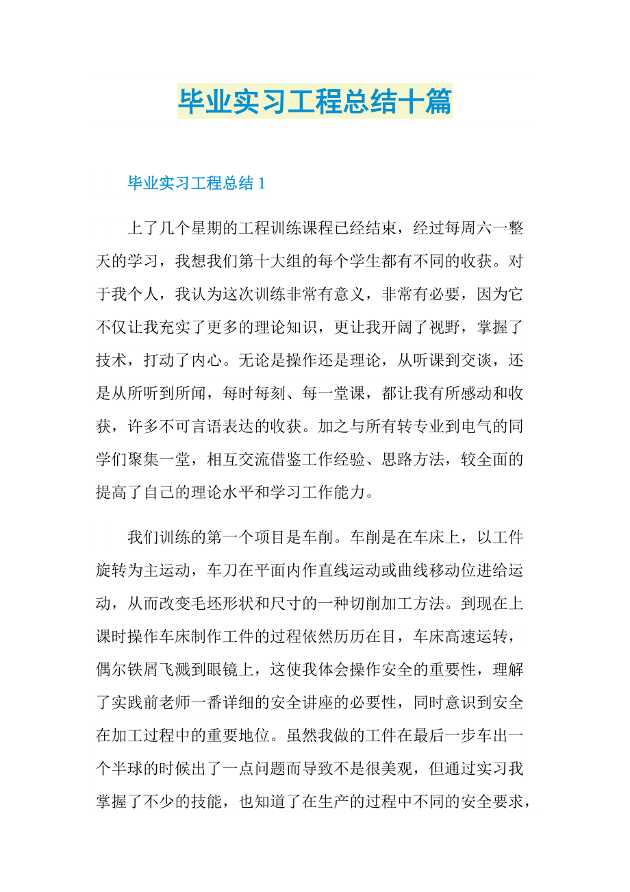 毕业实习工程总结十篇.doc_第1页