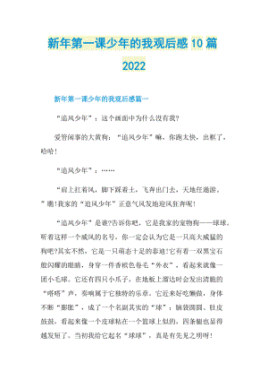 新年第一课少年的我观后感10篇2022.doc