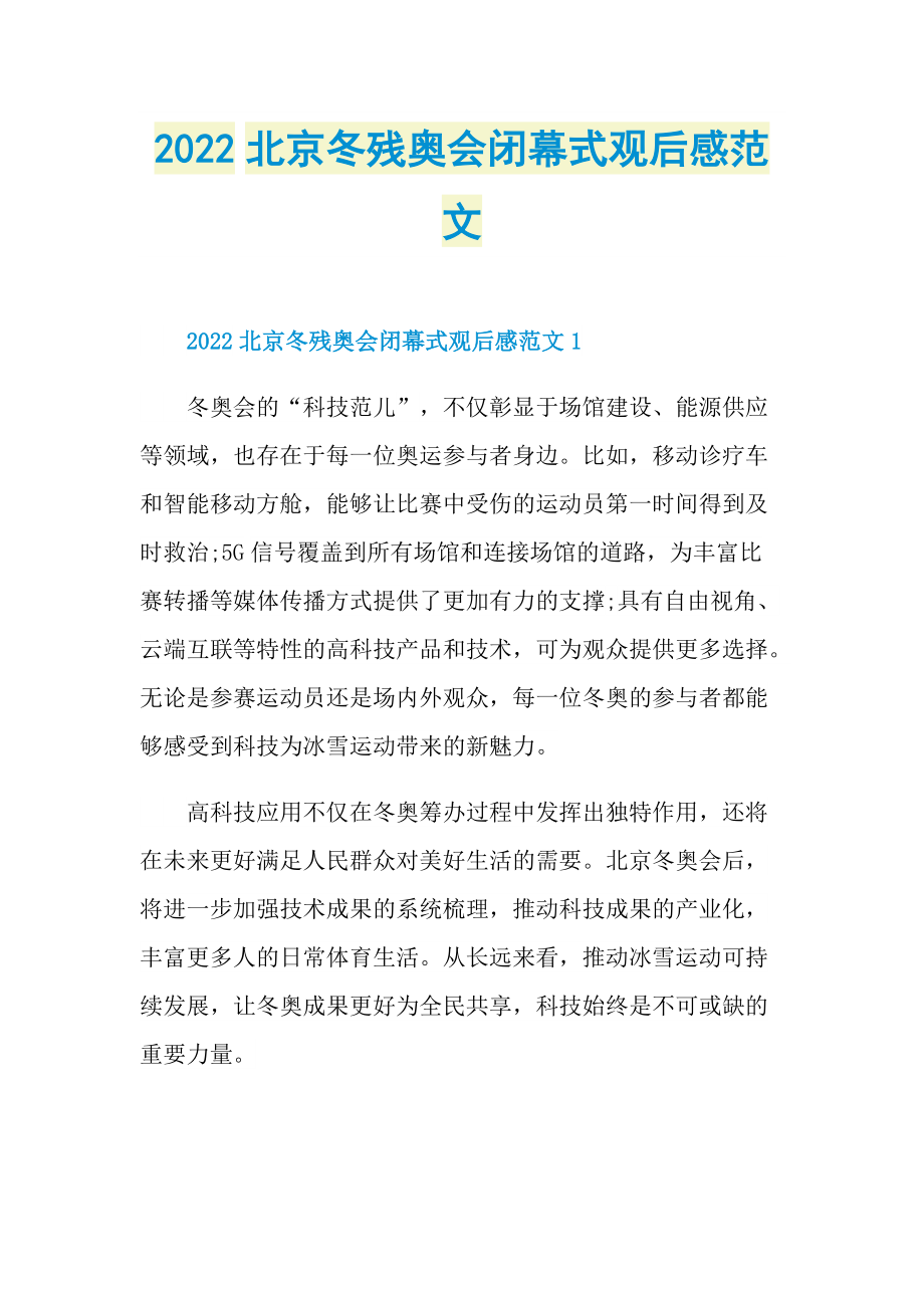 2022北京冬残奥会闭幕式观后感范文.doc_第1页