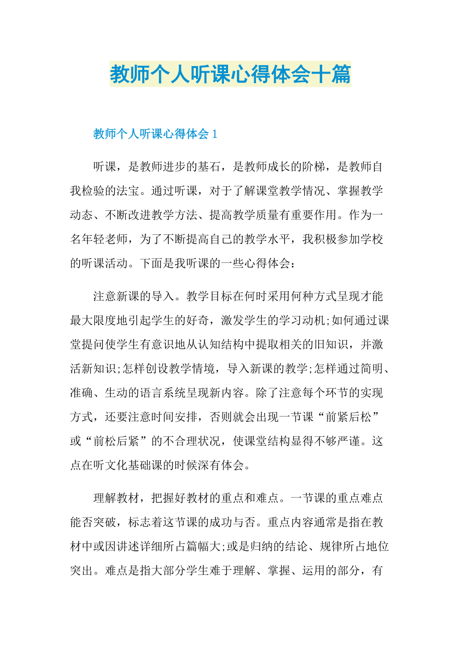 教师个人听课心得体会十篇.doc_第1页