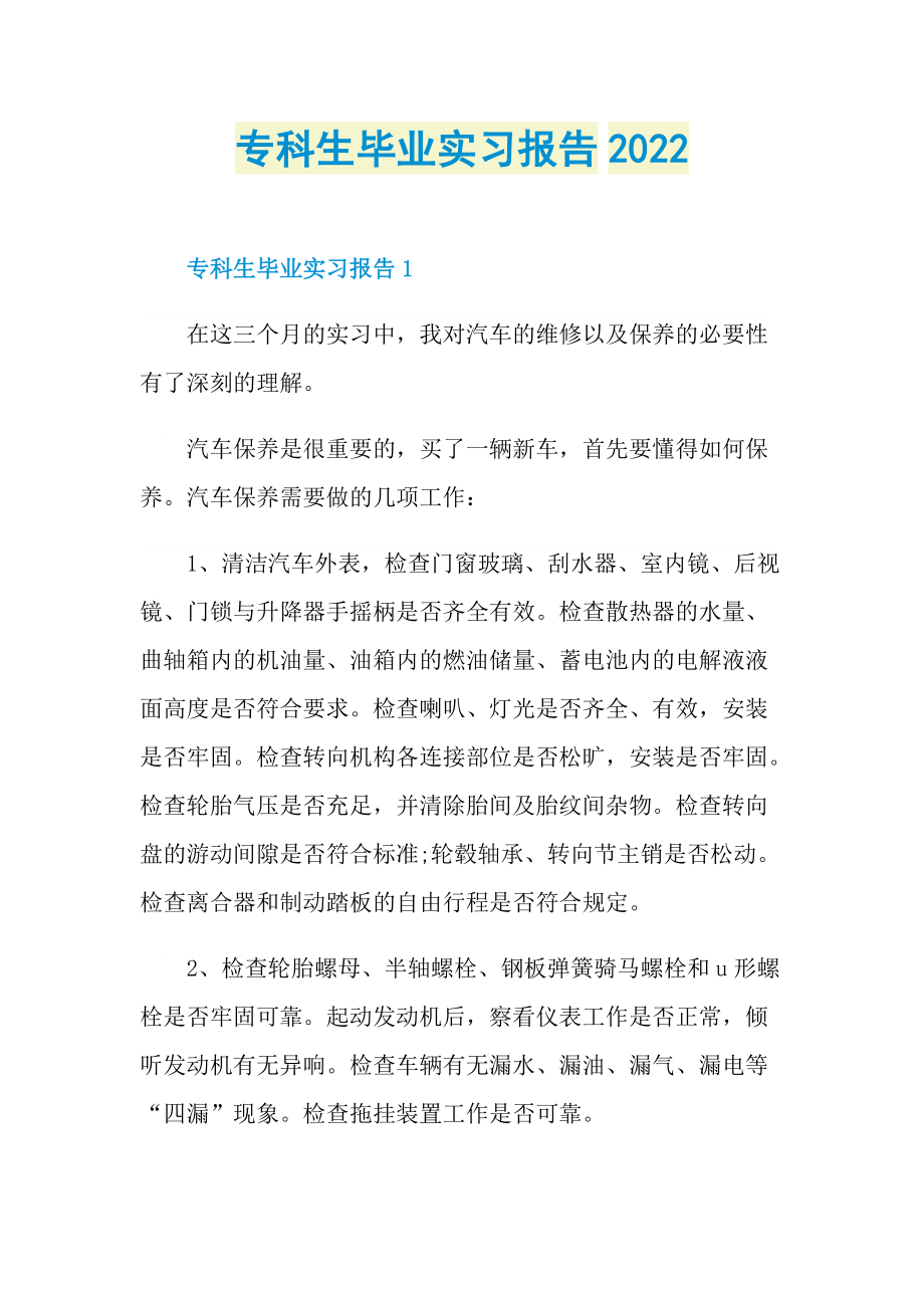 专科生毕业实习报告2022.doc_第1页