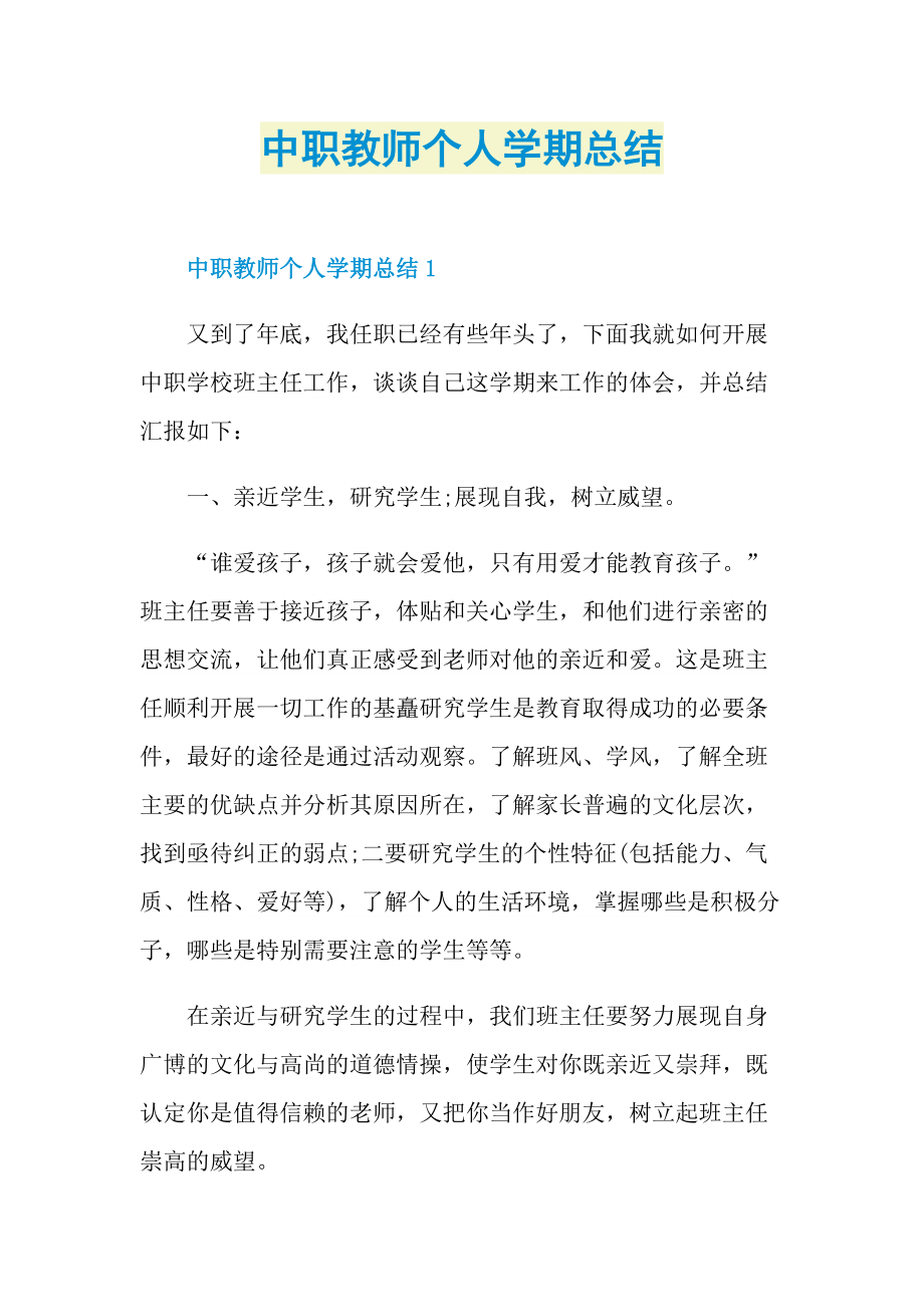 中职教师个人学期总结.doc_第1页