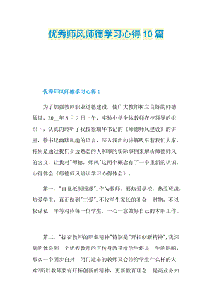 优秀师风师德学习心得10篇.doc