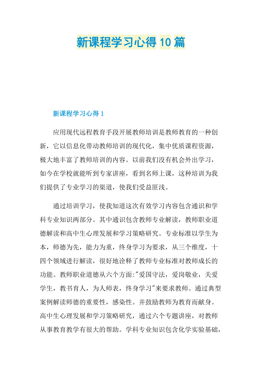 新课程学习心得10篇.doc_第1页