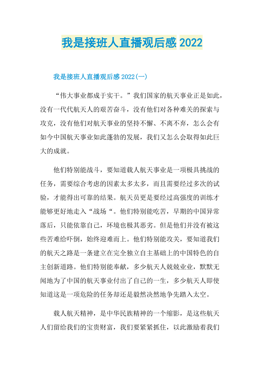 我是接班人直播观后感2022.doc_第1页