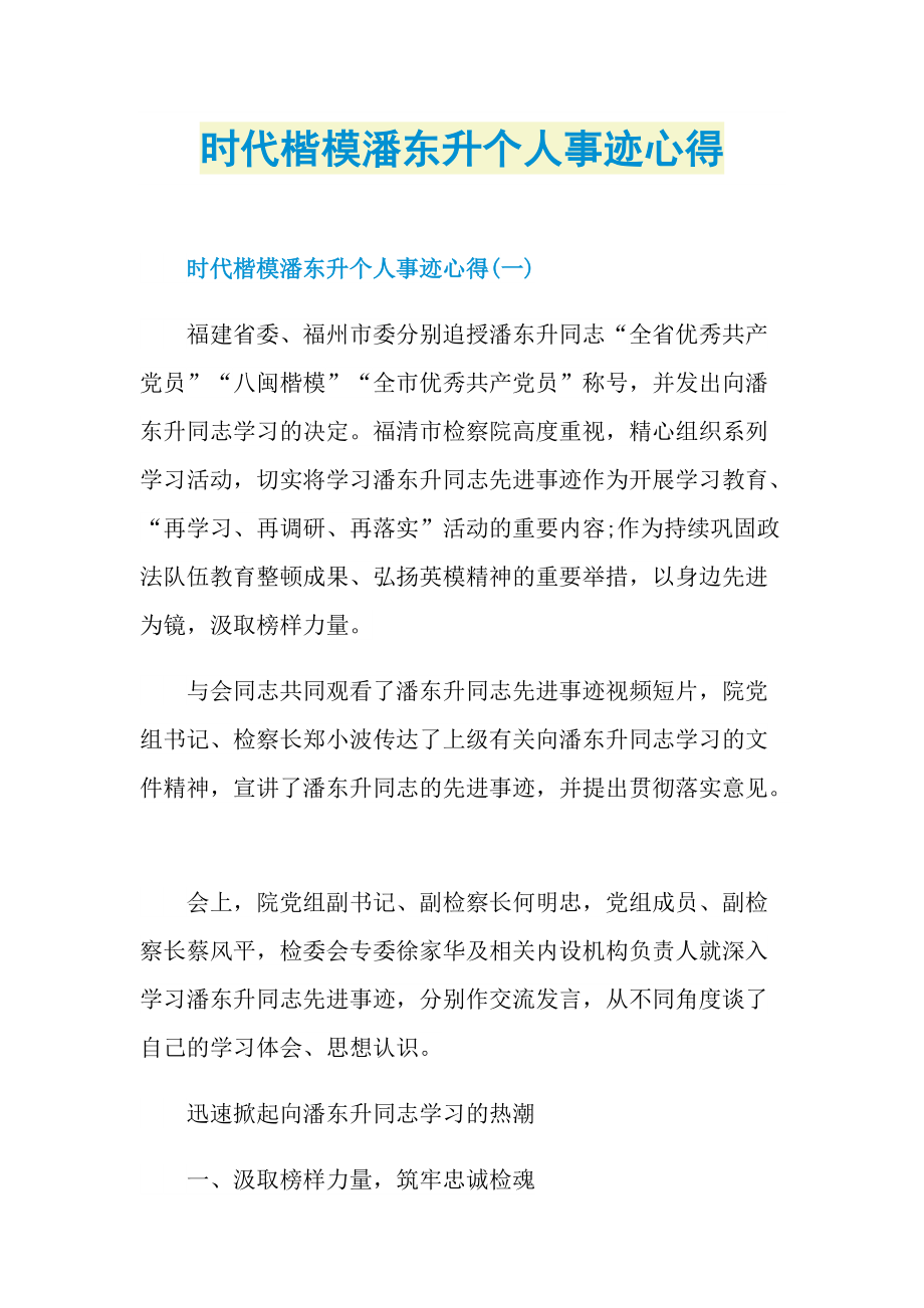 时代楷模潘东升个人事迹心得.doc_第1页