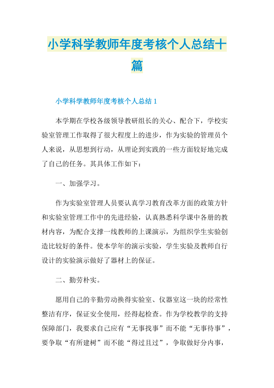 小学科学教师年度考核个人总结十篇.doc_第1页