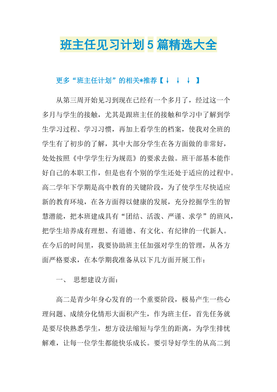 班主任见习计划5篇精选大全.doc_第1页