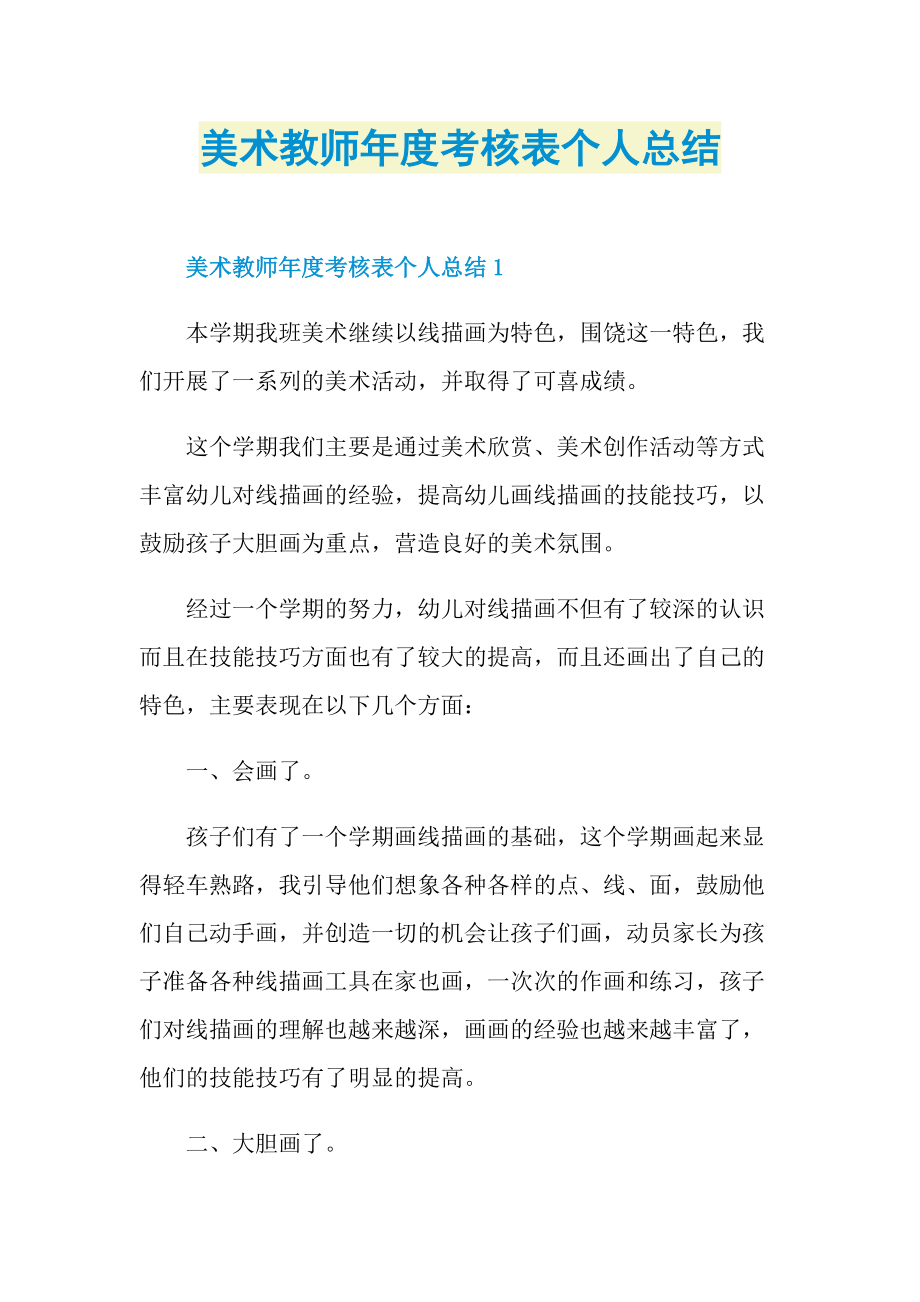 美术教师年度考核表个人总结.doc_第1页