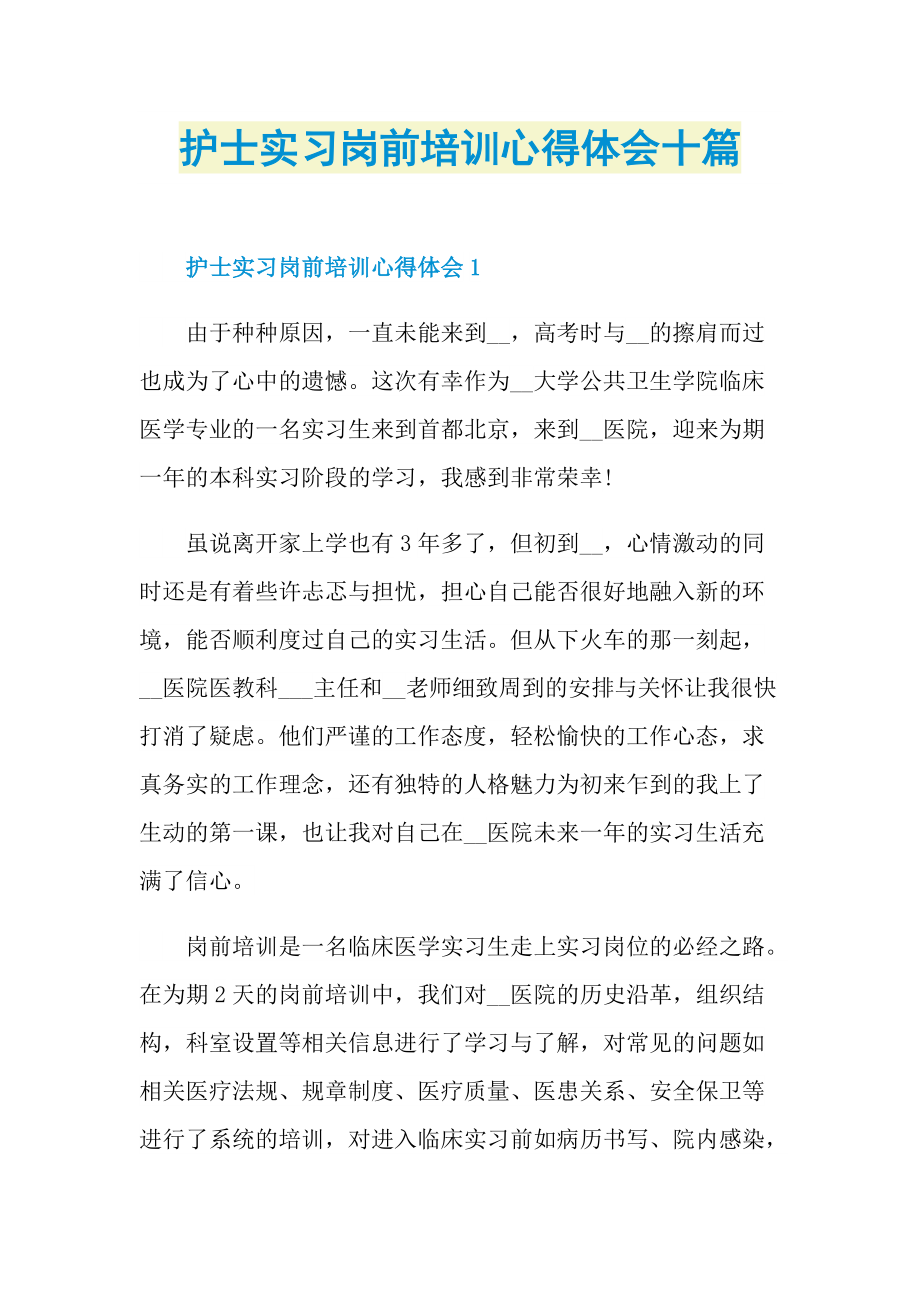 护士实习岗前培训心得体会十篇.doc_第1页