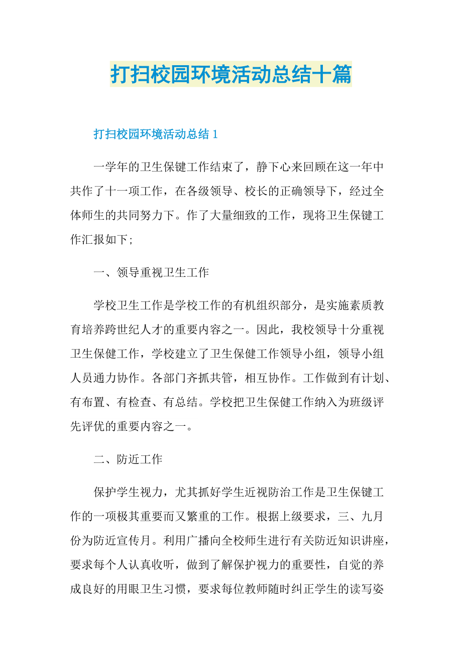 打扫校园环境活动总结十篇.doc_第1页