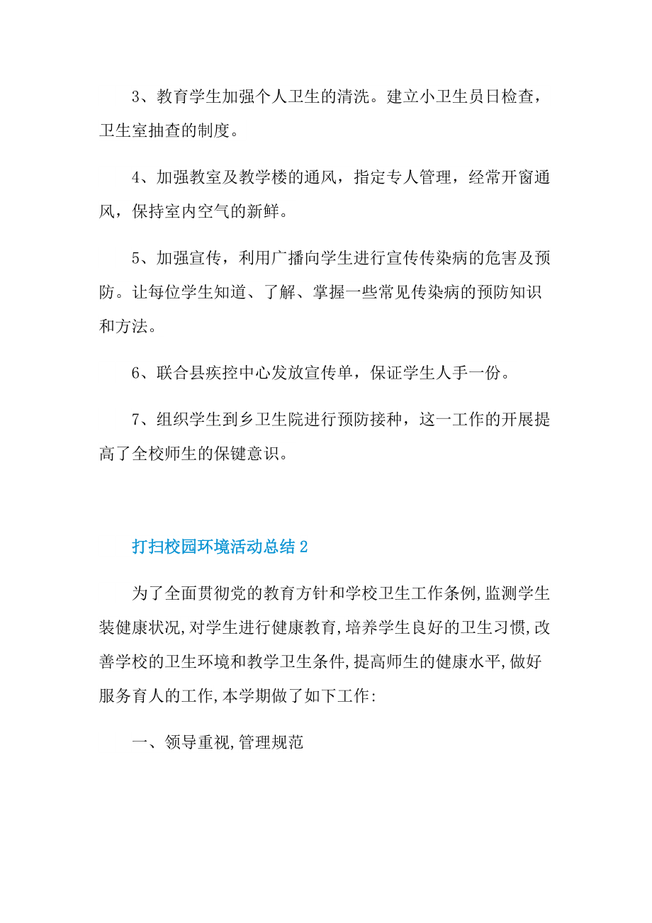 打扫校园环境活动总结十篇.doc_第3页