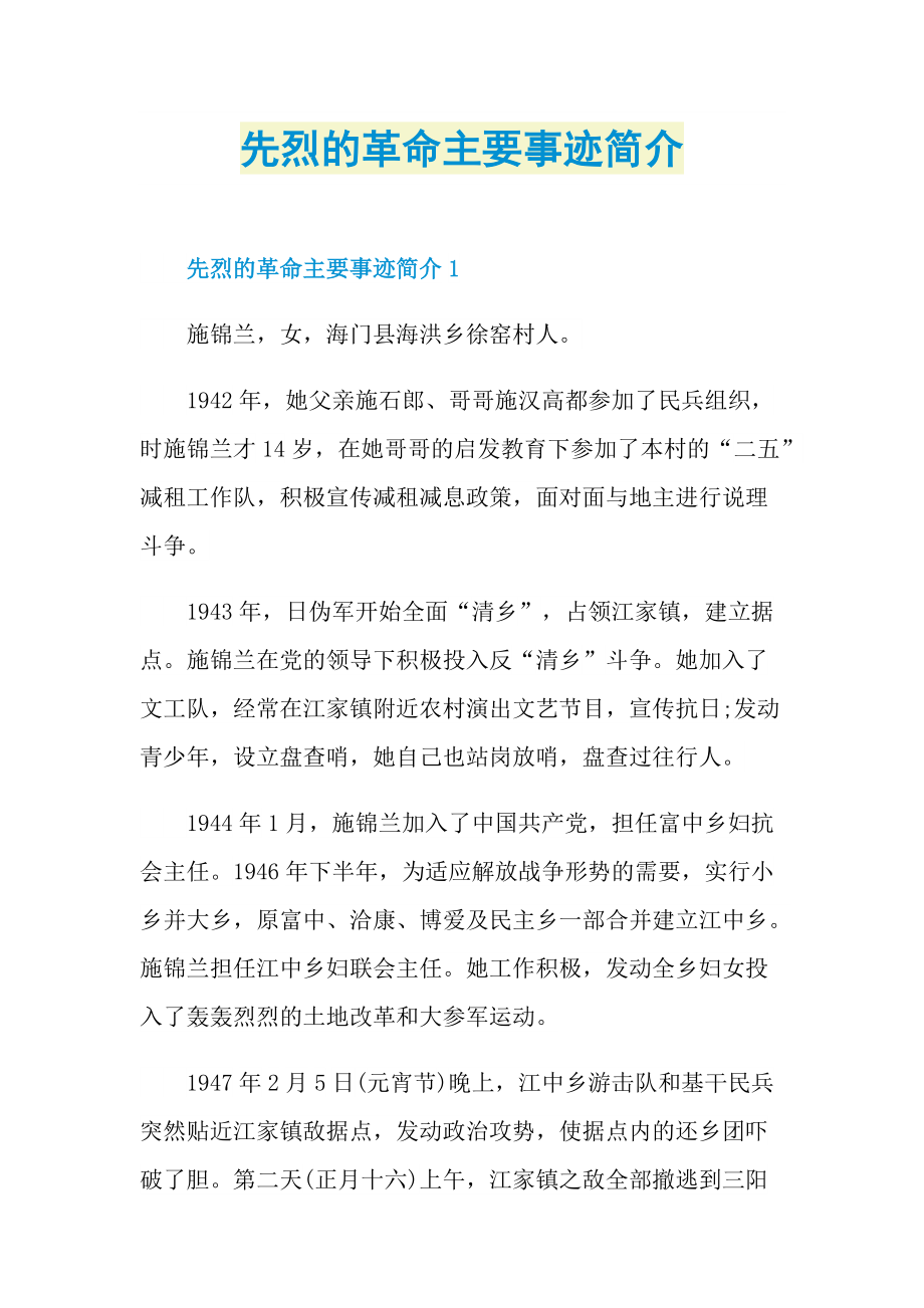 先烈的革命主要事迹简介.doc_第1页