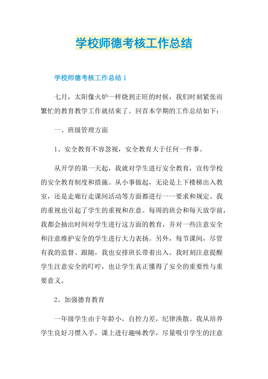 学校师德考核工作总结.doc_第1页