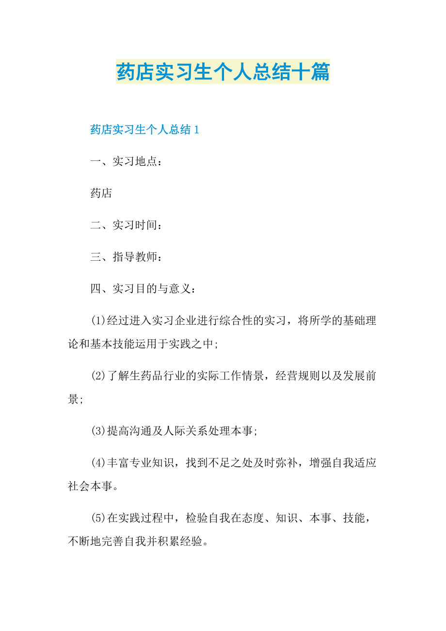 药店实习生个人总结十篇.doc_第1页