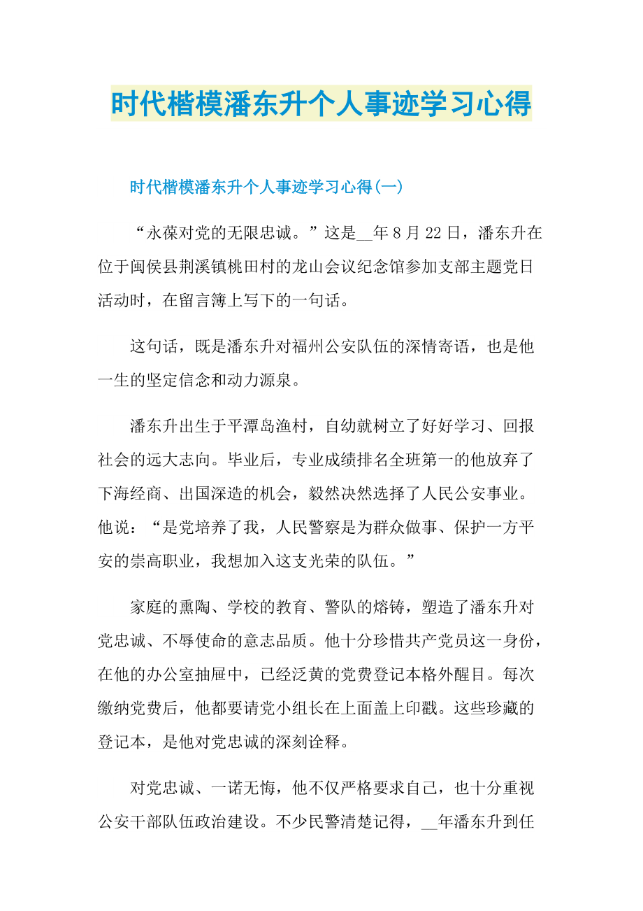 时代楷模潘东升个人事迹学习心得.doc_第1页