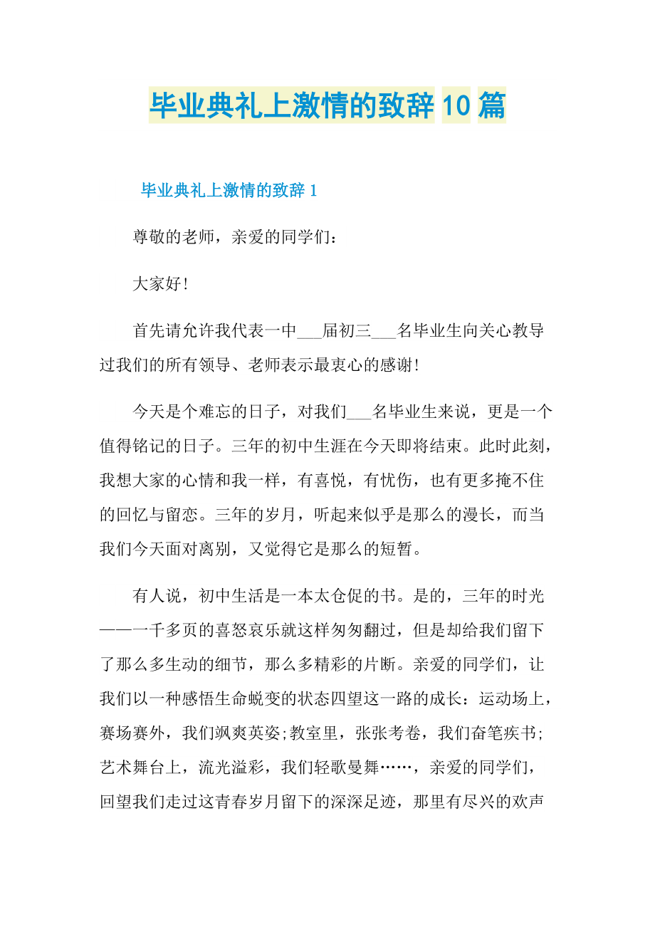 毕业典礼上激情的致辞10篇.doc_第1页