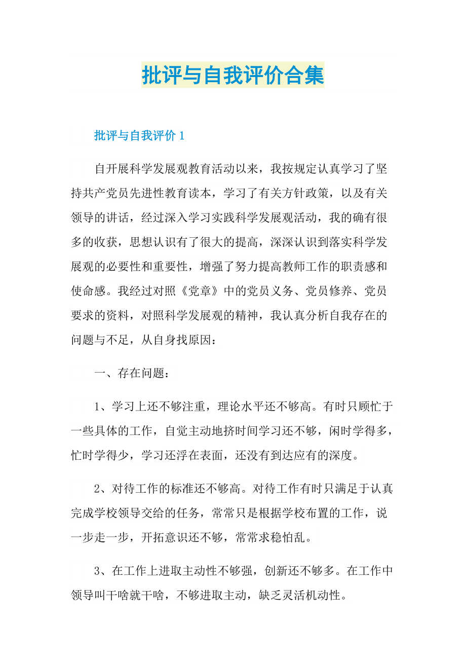 批评与自我评价合集.doc_第1页