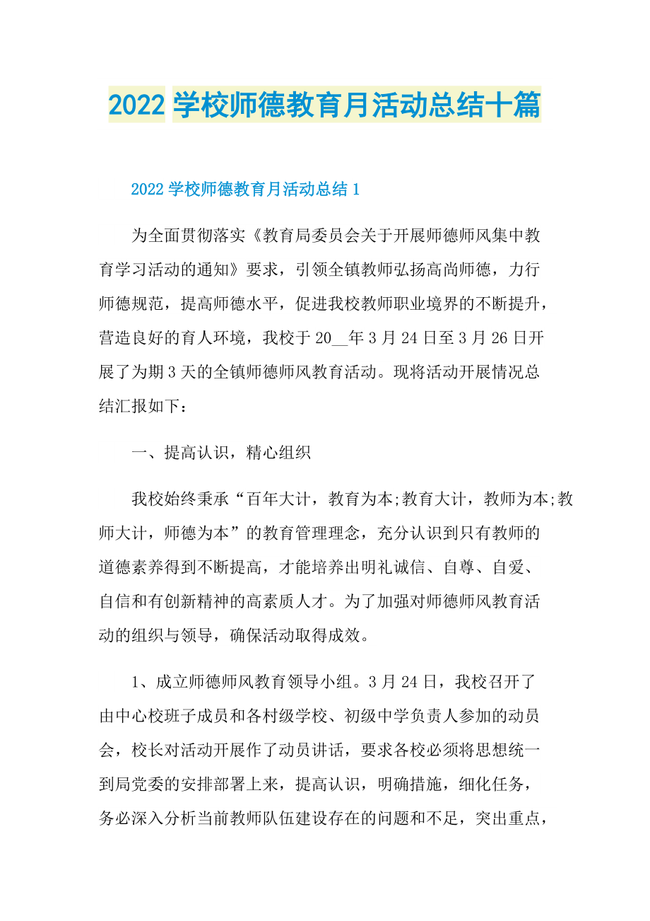 2022学校师德教育月活动总结十篇.doc_第1页