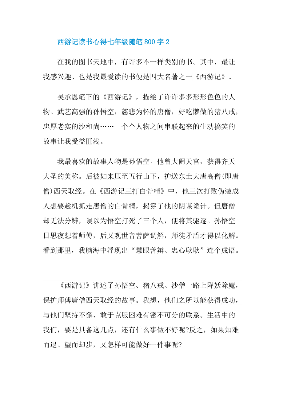 西游记读书心得七年级随笔800字7篇.doc_第3页