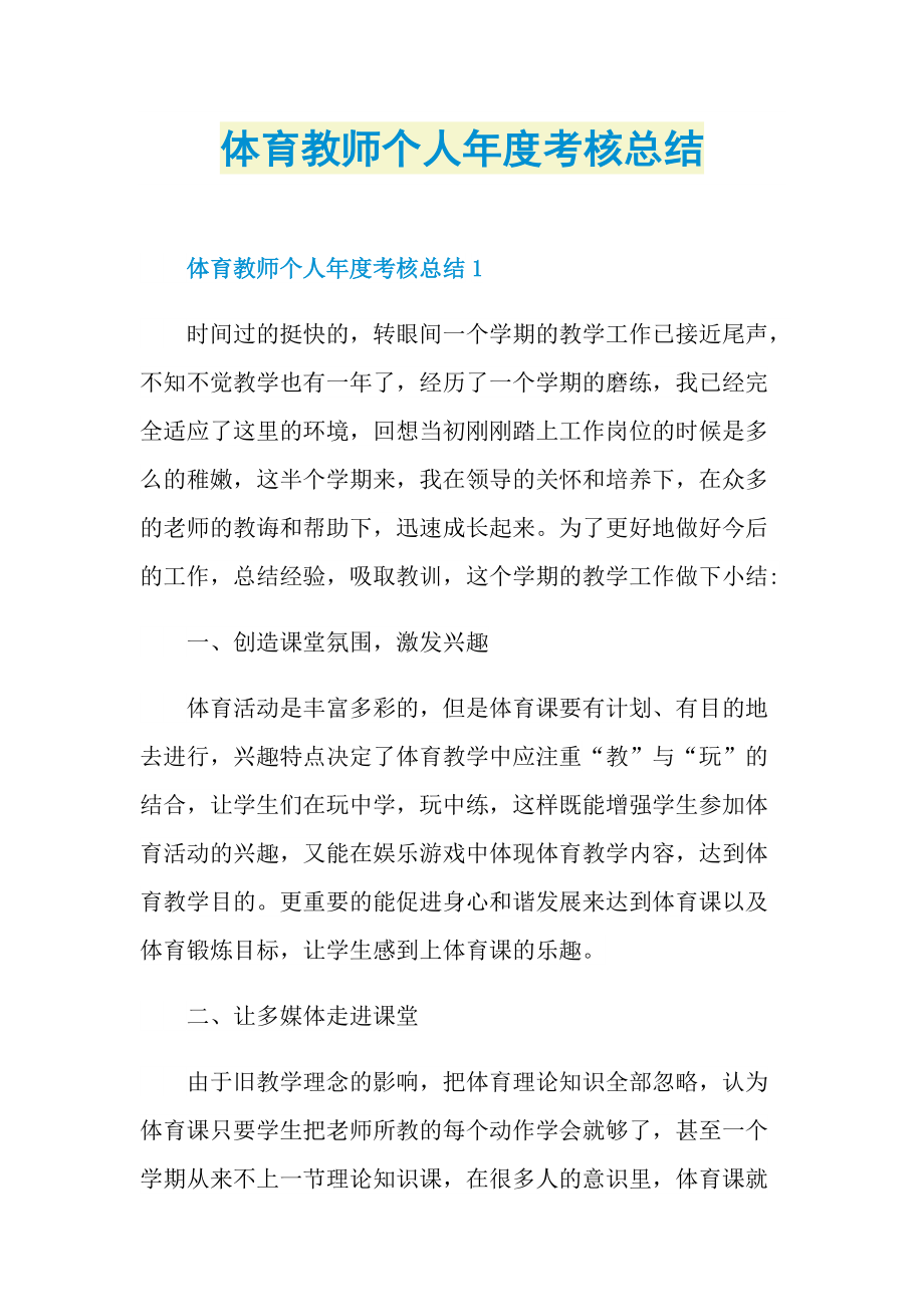 体育教师个人年度考核总结.doc_第1页