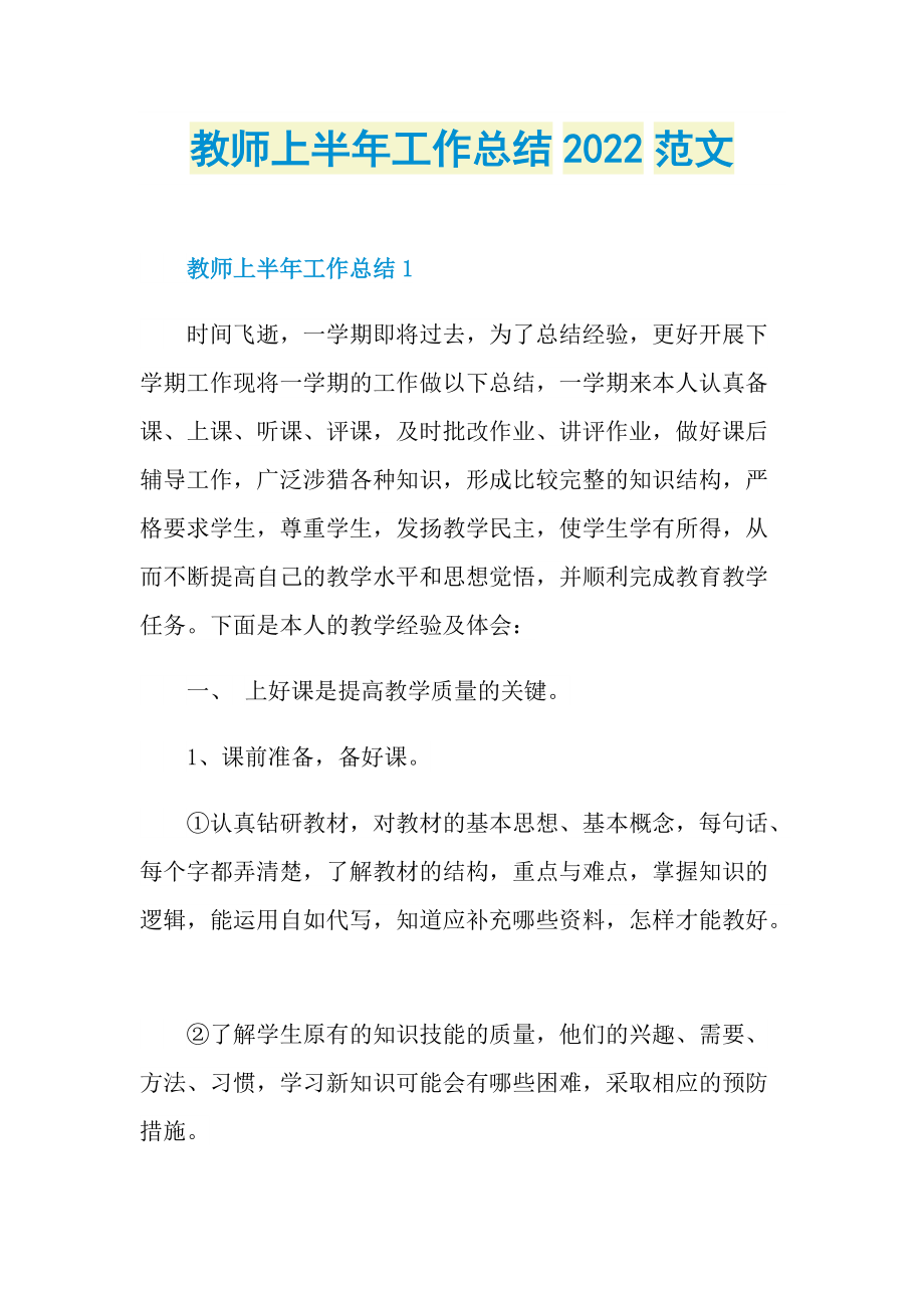 教师上半年工作总结2022范文.doc_第1页