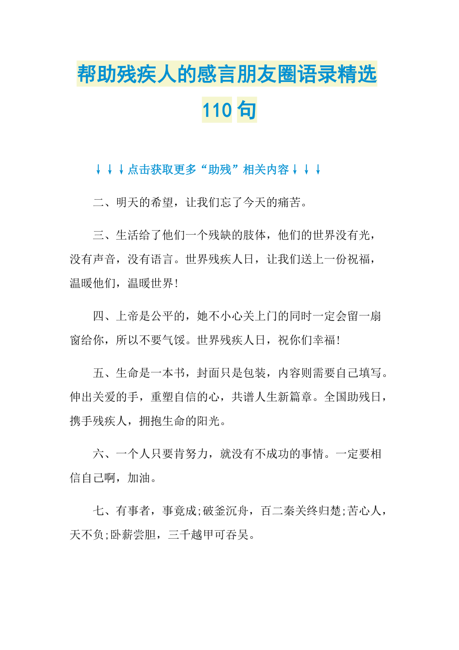 帮助残疾人的感言朋友圈语录精选110句.doc_第1页