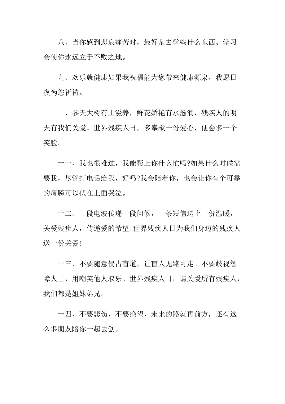 帮助残疾人的感言朋友圈语录精选110句.doc_第2页