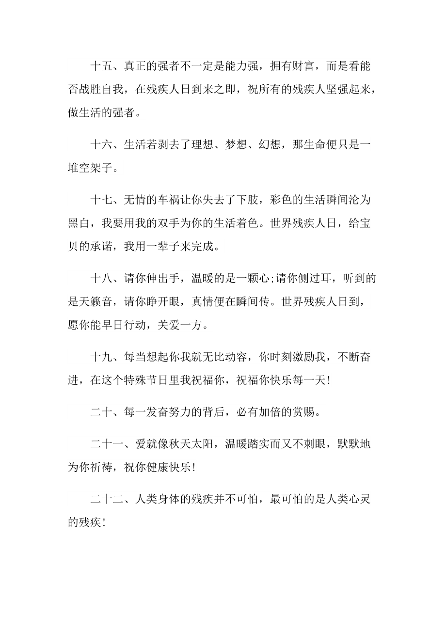 帮助残疾人的感言朋友圈语录精选110句.doc_第3页