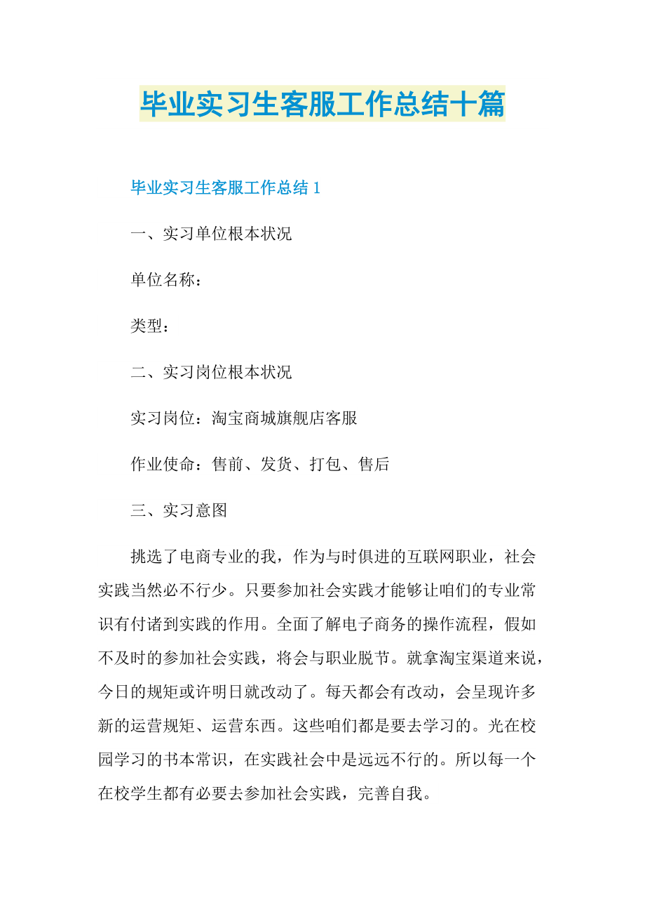 毕业实习生客服工作总结十篇.doc_第1页