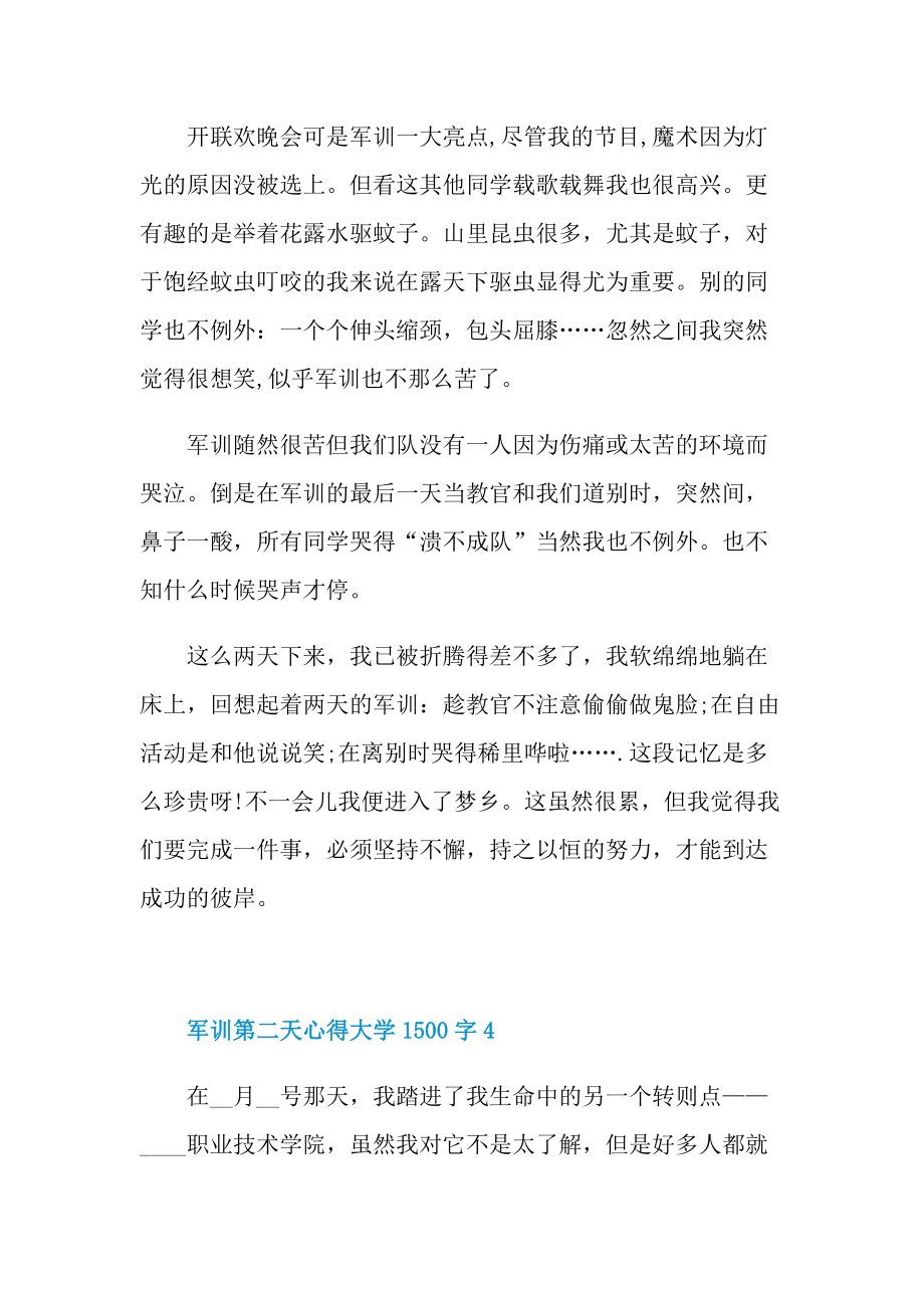 军训第二天心得大学1500字.doc_第2页