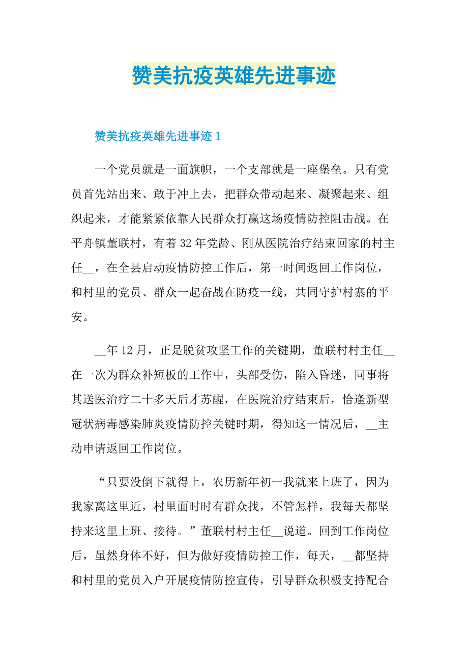 赞美抗疫英雄先进事迹.doc_第1页