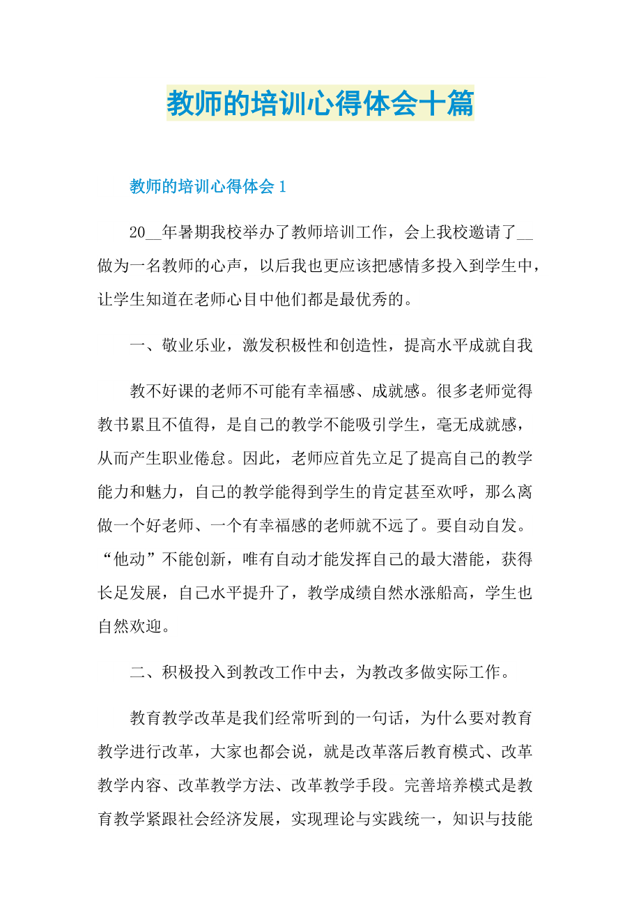 教师的培训心得体会十篇.doc_第1页