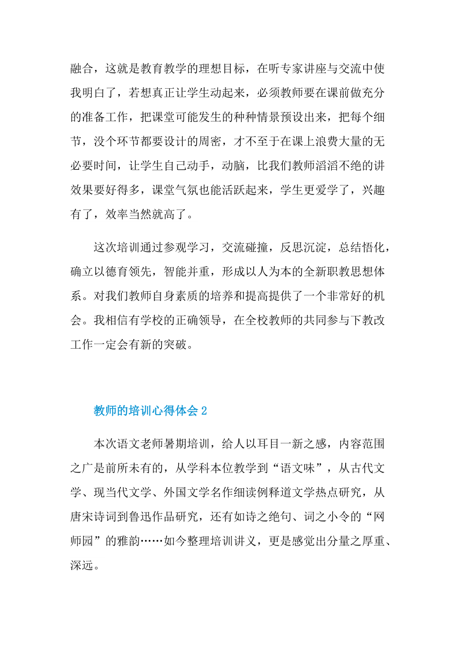 教师的培训心得体会十篇.doc_第2页