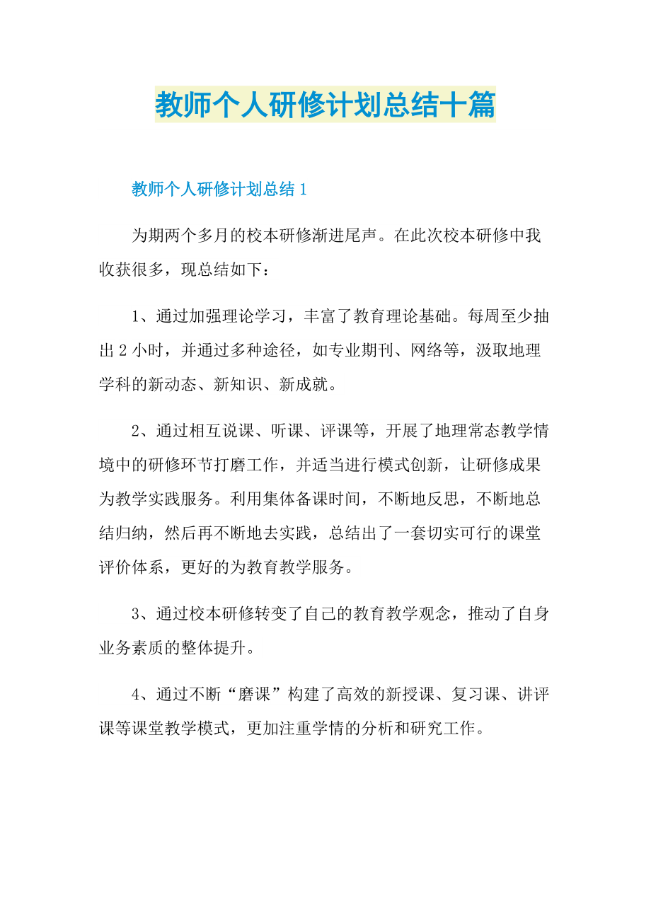 教师个人研修计划总结十篇.doc_第1页